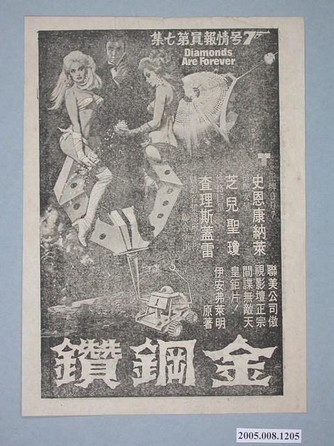 《金鋼鑽》電影廣告單 (共2張)