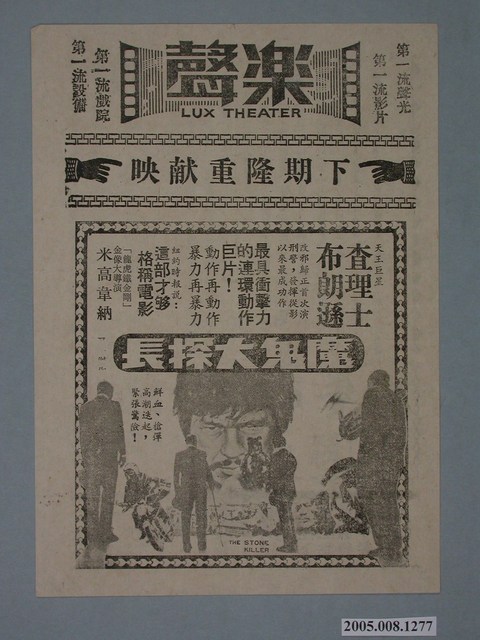 《魔鬼大探長》電影廣告單 (共2張)