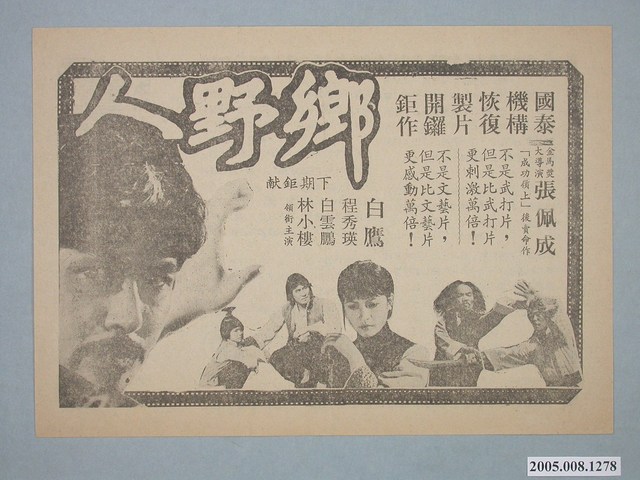 《鄉野人》電影廣告單 (共2張)