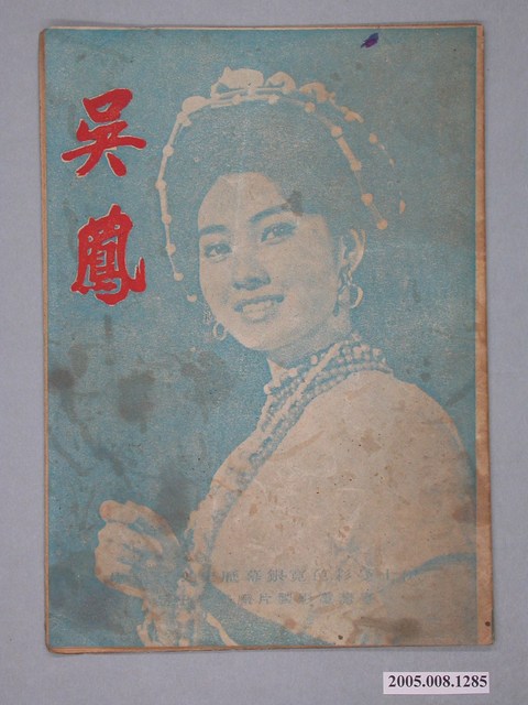 越南萬隆公司發行《吳鳳》電影特刊 (共2張)