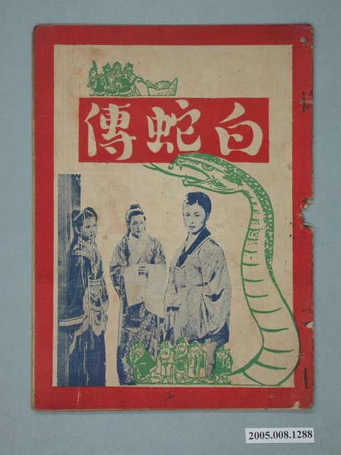 《白蛇傳》電影特刊 (共2張)