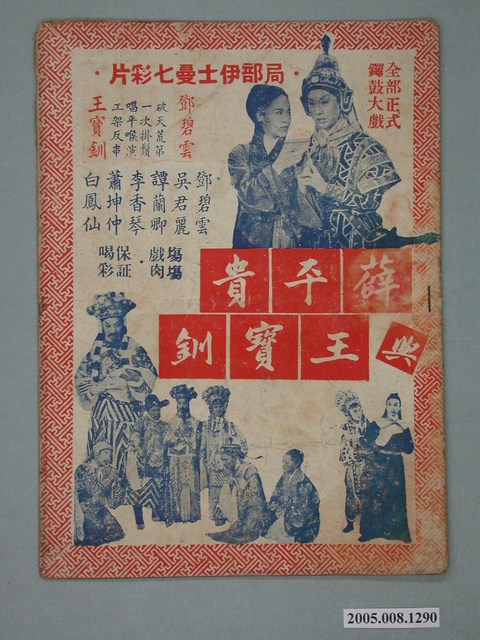 《薛平貴與王寶釧》電影特刊 (共2張)