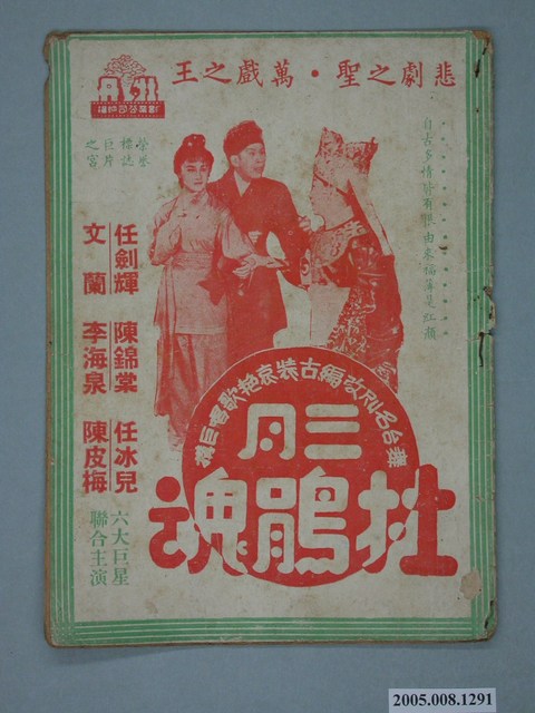 《三月杜鵑魂》電影特刊 (共2張)
