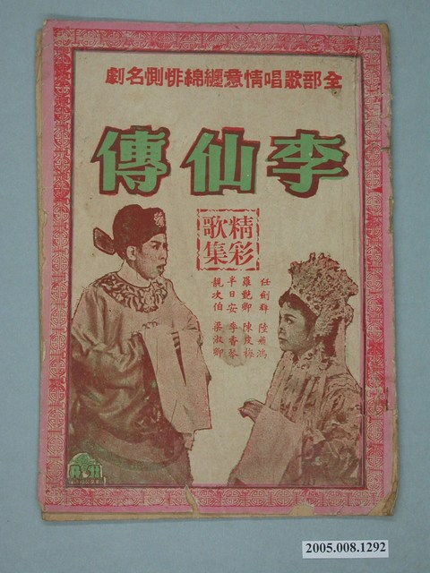 《李仙傳》電影特刊 (共2張)