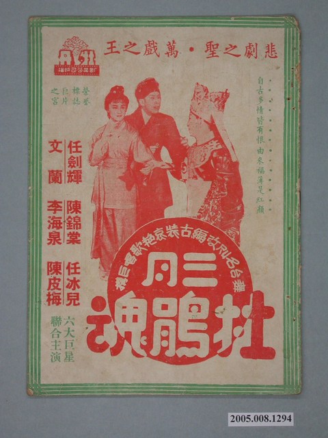 《三月杜鵑魂》電影特刊 (共2張)