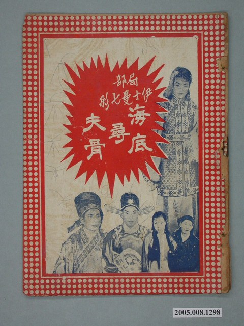 《海底尋夫骨》電影特刊 (共2張)