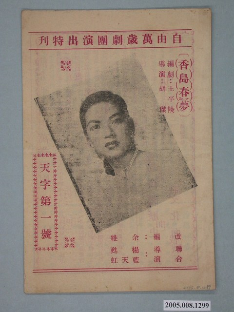 自由萬歲劇團《香島春夢》與《天字第一號》演出特刊 (共2張)