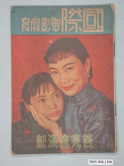 國際電影教育月刊社發行《苦兒流浪記》電影特刊 (共2張)