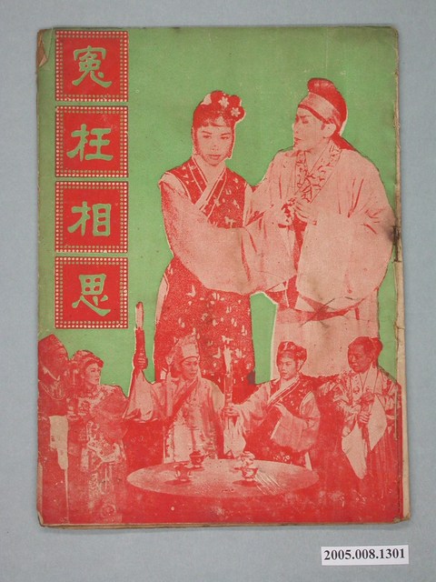 《冤枉相思》電影特刊 (共2張)