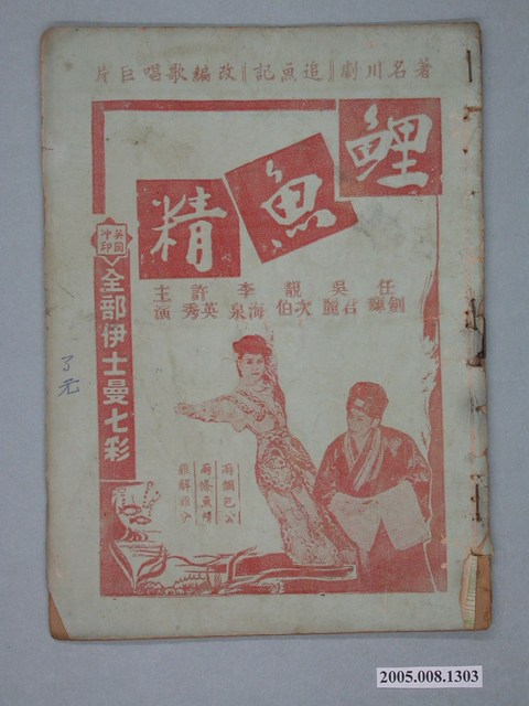 《鯉魚精》電影本事 (共18張)