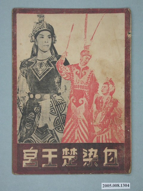 《血染楚王宮》電影本事 (共16張)