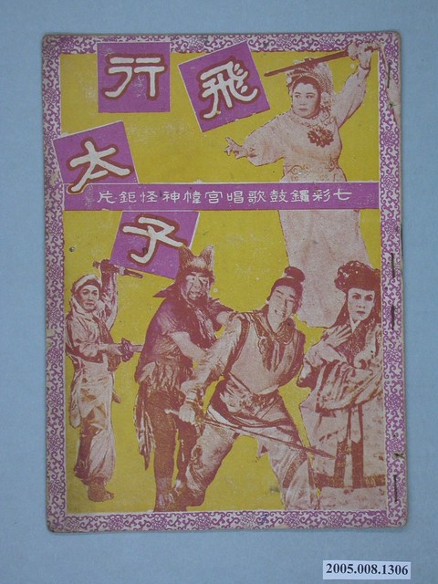 《飛行太子》電影本事 (共20張)