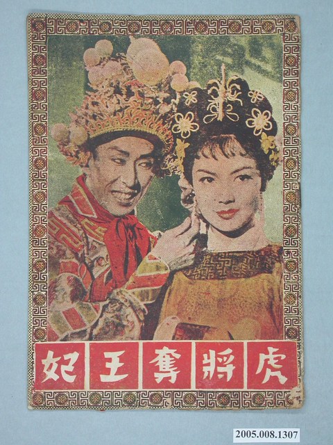 《虎將奪王妃》電影本事 (共20張)