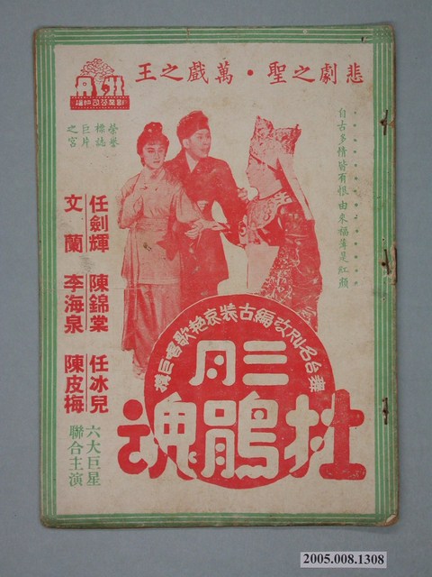 《三月牡鵑魂》電影本事 (共18張)