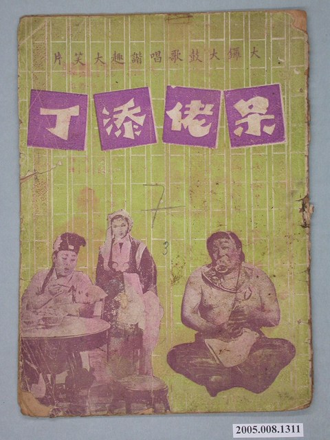 《呆佬添丁》電影本事 (共18張)