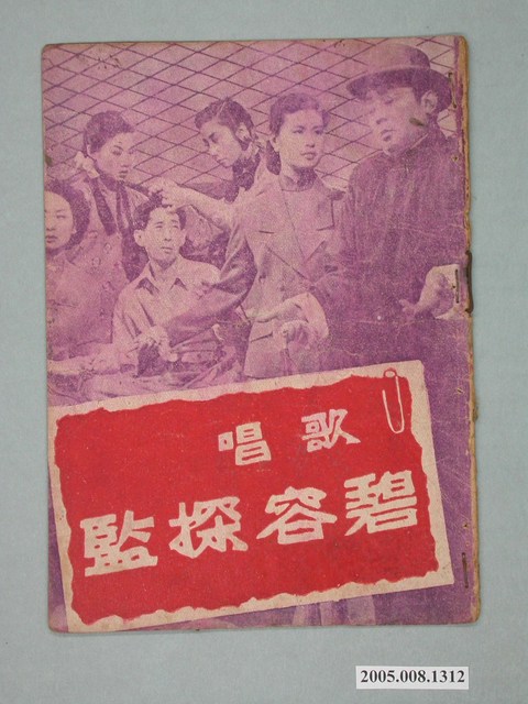 《歌唱碧容探監》電影本事 (共18張)