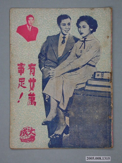 《有女萬事足》電影本事 (共20張)