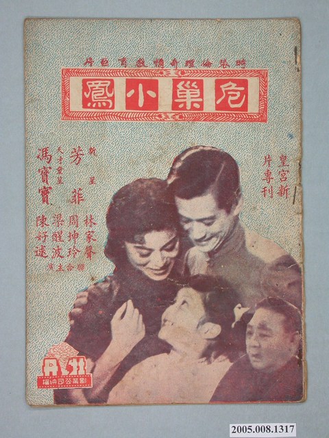 《危巢小鳳》電影本事 (共20張)