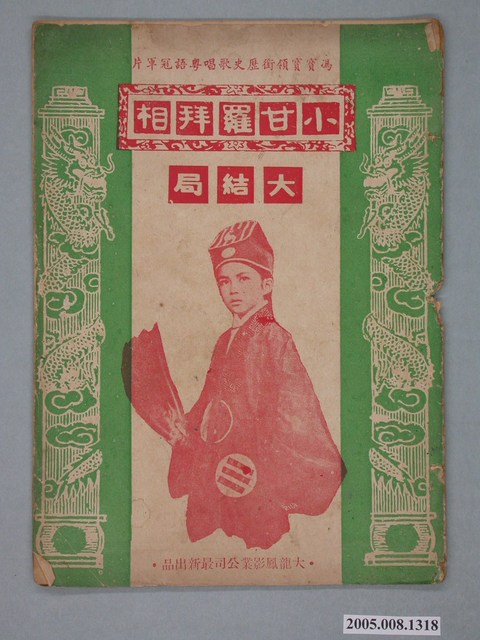 《小甘羅拜相大結局》電影本事 (共20張)