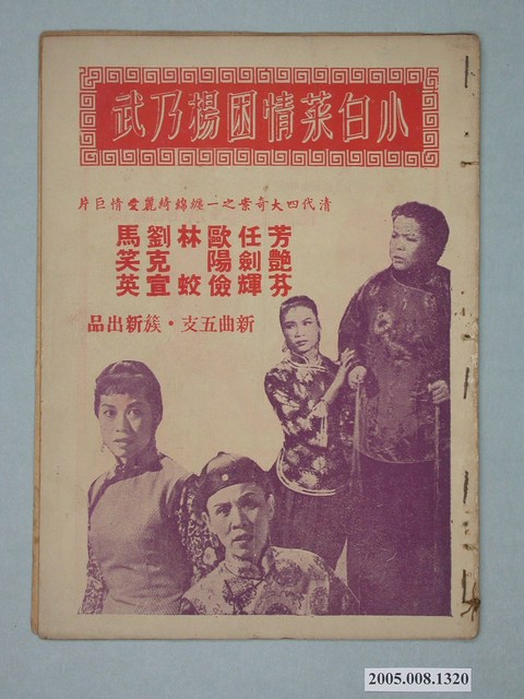 《小白菜情困楊乃武》電影本事 (共20張)