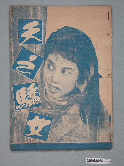 《天之驕女》電影本事 (共4張)