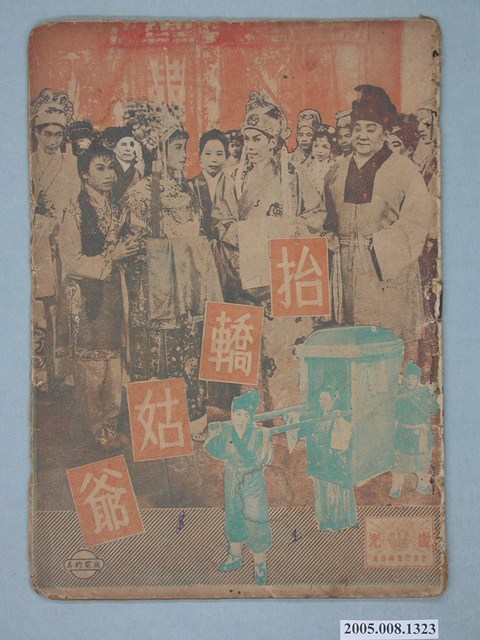 《抬轎姑爺》電影本事 (共20張)