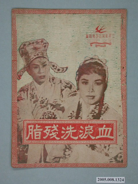 《血淚洗殘脂》電影本事 (共20張)