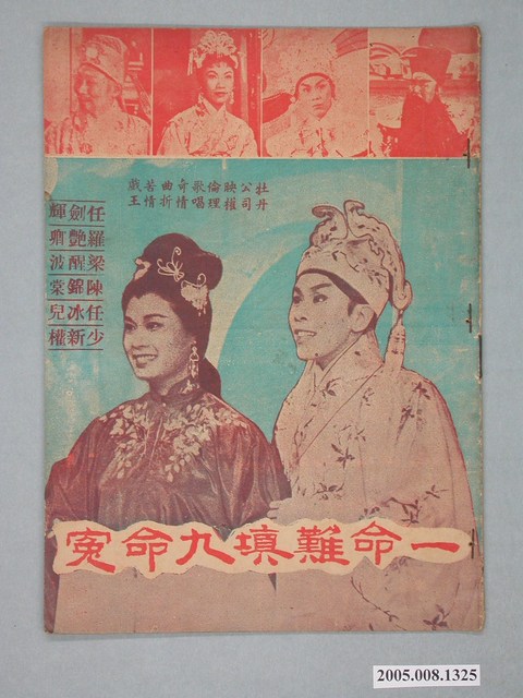 一命難填九命冤》電影本事- 藏品資料- 國立臺灣歷史博物館典藏網 一命難填九命冤》電影本事- 藏品資料- 國立臺灣歷史博物館典藏網
