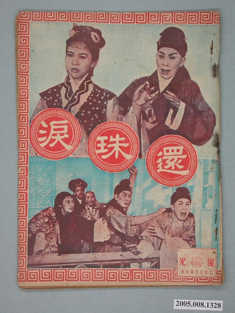 《還珠淚》電影本事 (共18張)