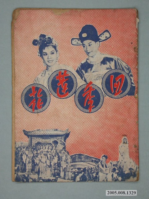 《四季蓮花》電影本事 (共20張)