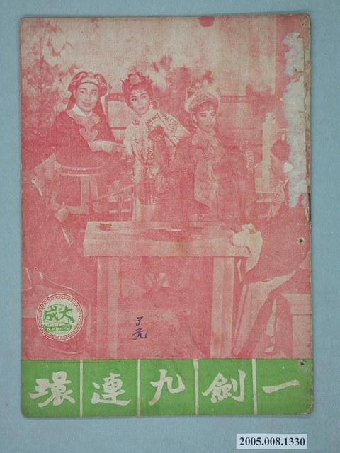 《一劍九連環》電影本事 (共18張)