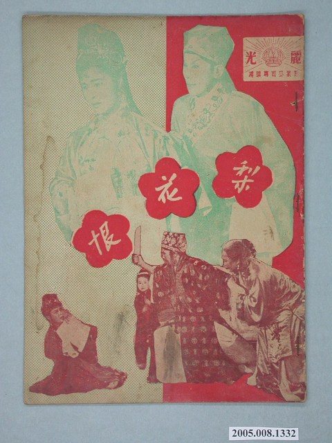 《梨花恨》電影本事 (共2張)