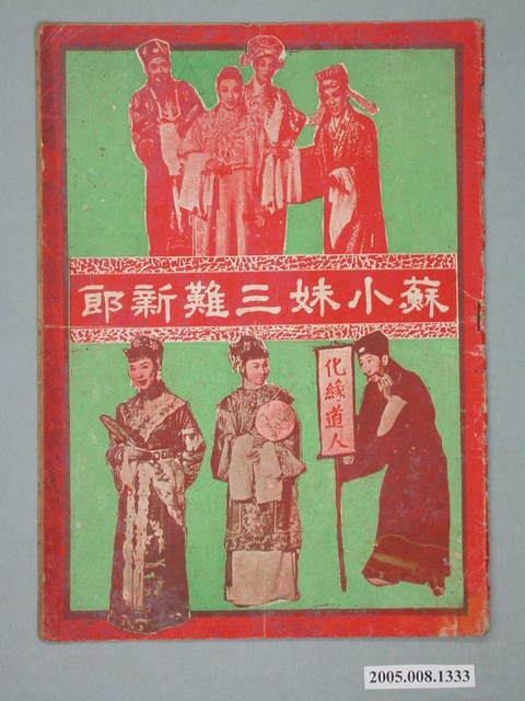 《蘇小妹三難新郎》電影本事 (共20張)