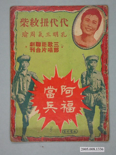 《阿福當兵》電影本事 (共22張)