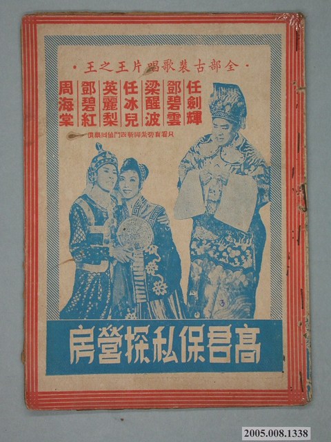 《高君保私探營房》電影本事 (共20張)