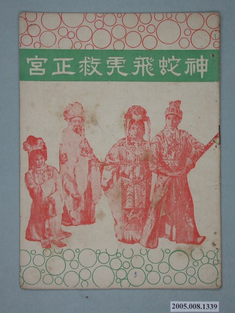 《神蛇飛虎救正宮》電影本事 (共20張)