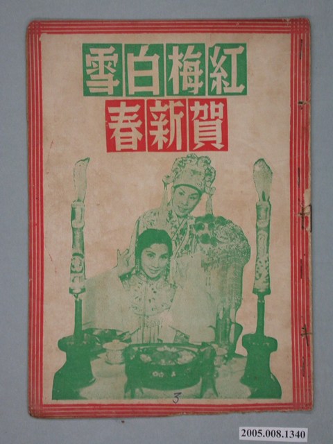 《紅梅白雪賀新春》電影本事 (共18張)