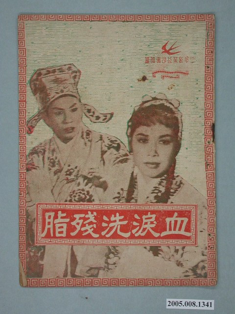 《血淚洗殘脂》電影本事 (共20張)