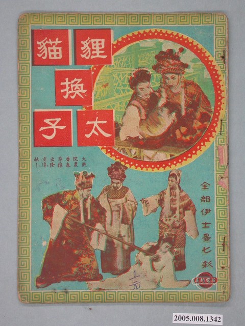 《狸貓換太子》電影本事 (共20張)