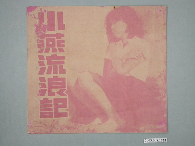 《小燕流浪記》電影本事 (共14張)