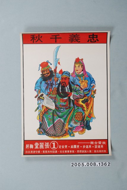 忠義千秋關公讀《春秋》競選海報圖 (共1張)