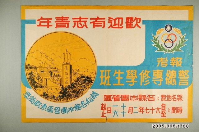 民國67年警總專修學生班招生海報 (共1張)