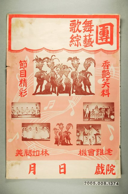 歌舞綜藝團宣傳海報 (共1張)