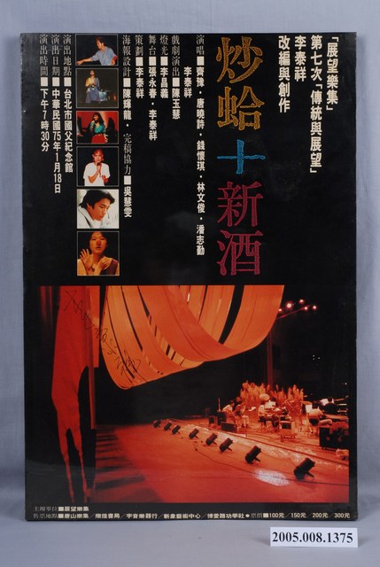 李泰祥展望樂集之炒蛤十新酒海報 (共2張)