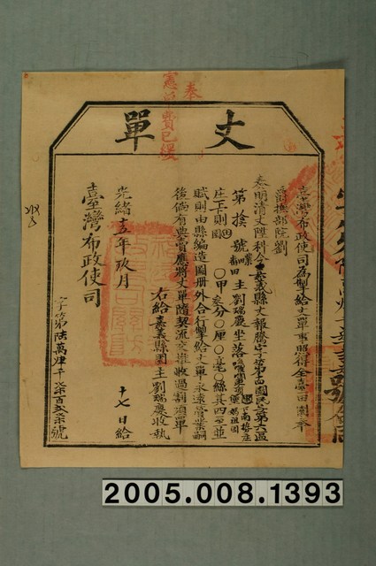 光緒15年臺灣布政使司給劉瑞慶丈單 (共1張)