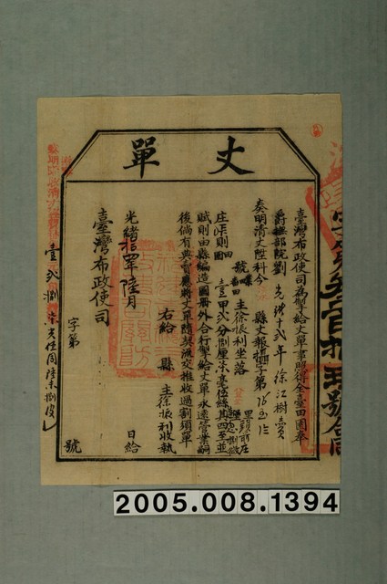 光緒14年臺灣布政使司給徐振利丈單 (共1張)