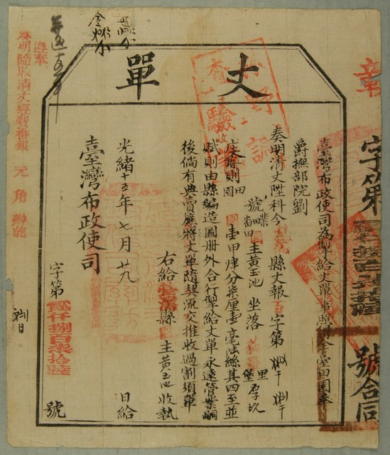 光緒15年臺灣布政使司給黃玉池丈單 (共1張)