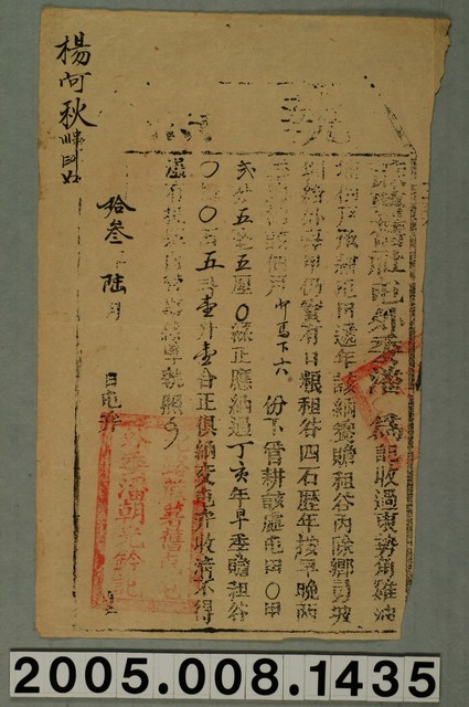 光緒13年蔴薯舊社屯外委潘朝光給楊阿秋承耕阿馬下六屯田租穀完納執照 (共1張)