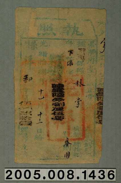 光緒18年臺灣府臺灣縣正堂給糧戶林掌執照 (共1張)