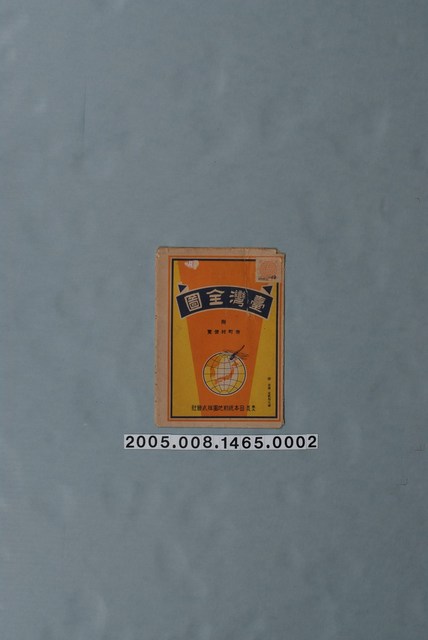 日下伊兵衛〈四十八萬分一臺灣全圖〉封套 (共1張)